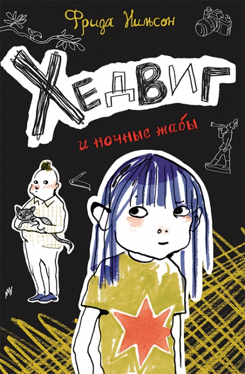 Хедвиг и ночные жабы Хедвиг и ночные жабы
